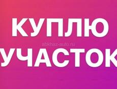 Куплю
