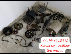 Хонда фит разбор Очамчыра 