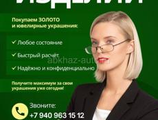 Выкуп золота и ювелирных украшений ДОРОГО