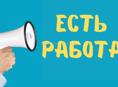 Требуются мойщик и повар