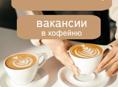 Открыли вакансии в кофейню в городе Гагра
