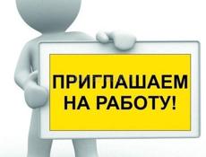 Есть работа