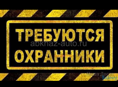 Требуются охранники 