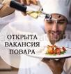 Повар универсал с опытом и без