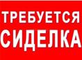 Требуется сиделка! 
