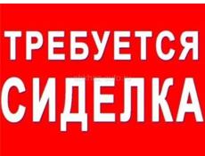 Требуется сиделка! 