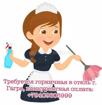 Требуется горничная