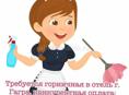 Требуется горничная