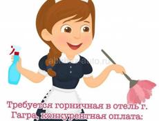 Требуется горничная