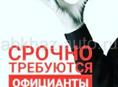 Приглашаем на работу ОФИЦИАНТОВ !!!!