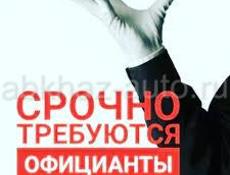 Приглашаем на работу ОФИЦИАНТОВ !!!!