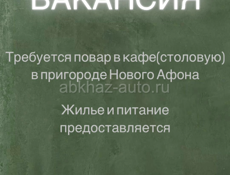 Требуется повар и посудомойщица