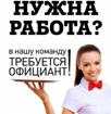 Требуется официант 