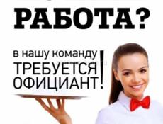 Требуется официант 
