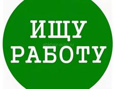 Имею опыт в разных сферах 