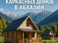 Строительство каркасных домов
