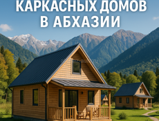 Строительство каркасных домов