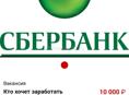 Нужны люди для оформления карт Сбербанка повезем в Адлер и привезём обратно платим 10 тысяч
