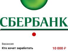 Нужны люди для оформления карт Сбербанка повезем в Адлер и привезём обратно платим 10 тысяч