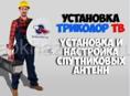 Установка триколор тв.Настройка приставок тв mi box,ремонт принтеров