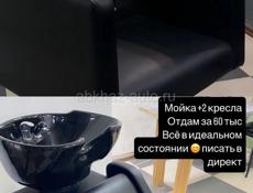 Мойка + два кресла