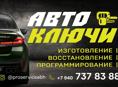❗️❗️❗️АВТО КЛЮЧИ БЫСТРО❗️❗️❗️