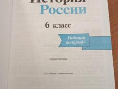 История России 6 класс и рабочая тетрадь по Истории