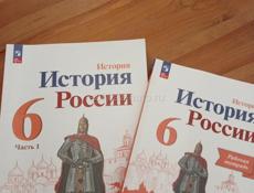 История России 6 класс и рабочая тетрадь по Истории