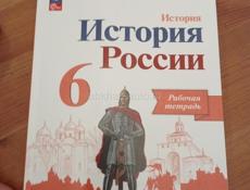 История России 6 класс и рабочая тетрадь по Истории