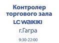 Охранник-контроллер торгового зала в магазин LC Waikiki, Гагра