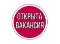 Срочно требуется официантка 