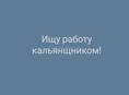 Ищу работу кальянщником 