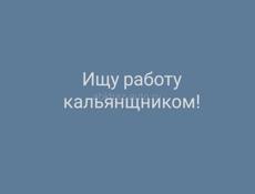 Ищу работу кальянщником 