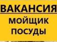 Посудомойщица