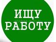 Ищем работу на летний сезон.