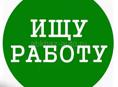 Ищем работу на летний сезон.