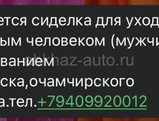 Сиделка 