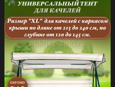 Тент для садовых качели