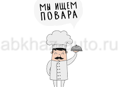 Требуется повар
