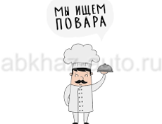 Требуется повар