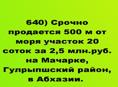 Срочно продается 500 м от моря участок 20 соток за 2,5 млн.руб. на Мачарке