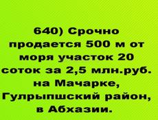 Срочно продается 500 м от моря участок 20 соток за 2,5 млн.руб. на Мачарке