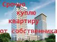 Куплю квартиру Агудзера Мачара Дск