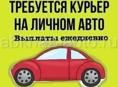Требуется доставщик