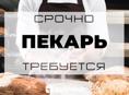 Пекарь 