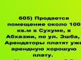 Продается помещение около 100 кв.м в Сухуме, в Абхазии, по ул. Эшба
