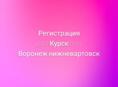 Курск регистрация,  Воронеж регичтрвция 