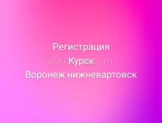Курск регистрация,  Воронеж регичтрвция 