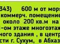 Продается  600 м от моря коммерч.помещение  около 200 кв.м на 1-ом этаже, Сухум,