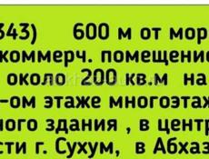 Продается  600 м от моря коммерч.помещение  около 200 кв.м на 1-ом этаже, Сухум,